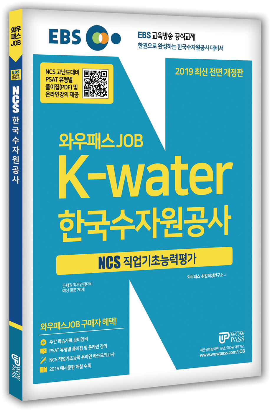 [2019] NCS 직업기초능력평가 [K-water 한국수자원공사편]